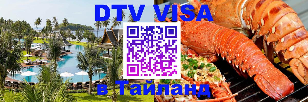 Стоимость и условия DTV визы — оформление в Таиланд под ключ - 